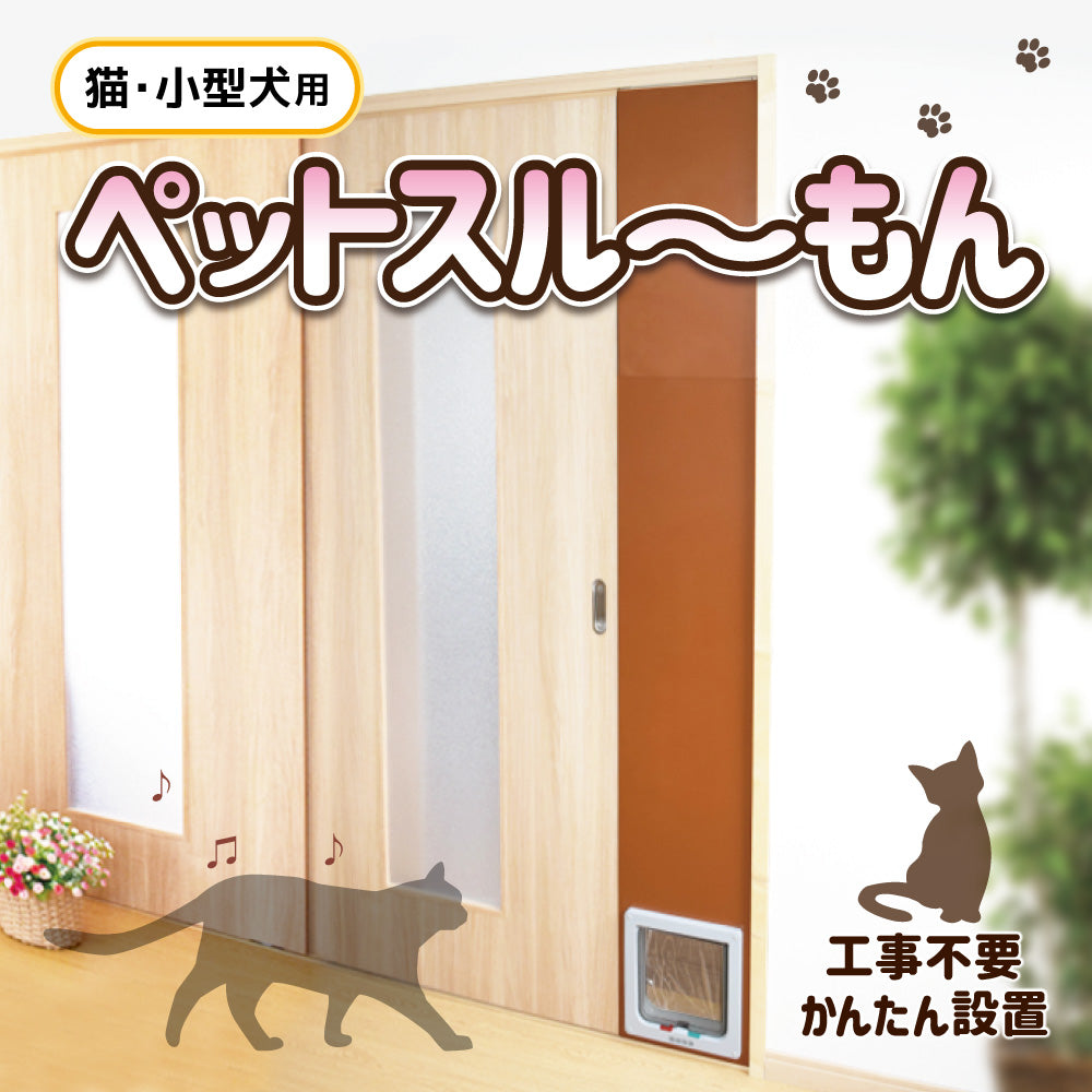 【送料無料】ペットスルーもん