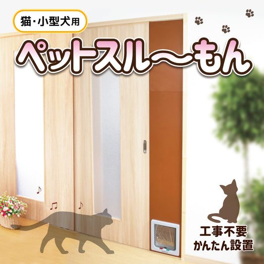 【送料無料】ペットスルーもん