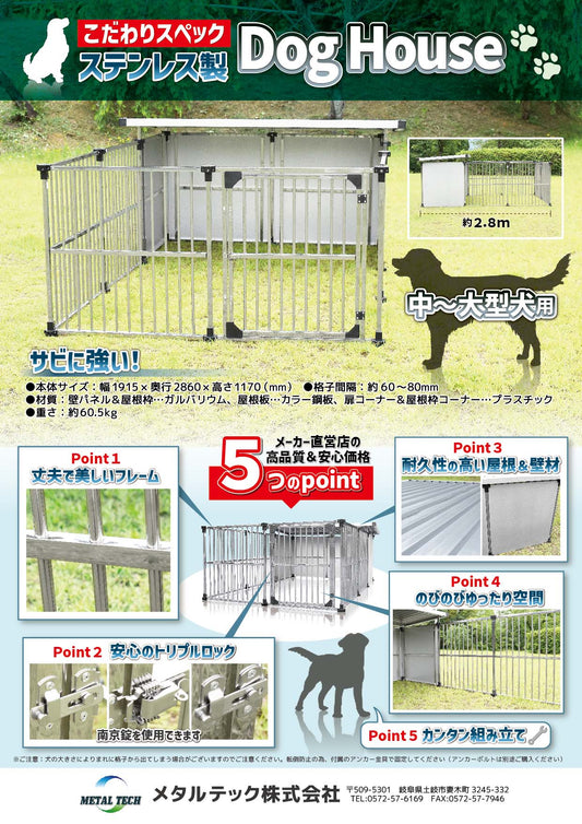 【送料無料】ドッグハウス・0.5坪タイプ(ステンレス製・犬舎・屋外用犬小屋・拡張タイプ)