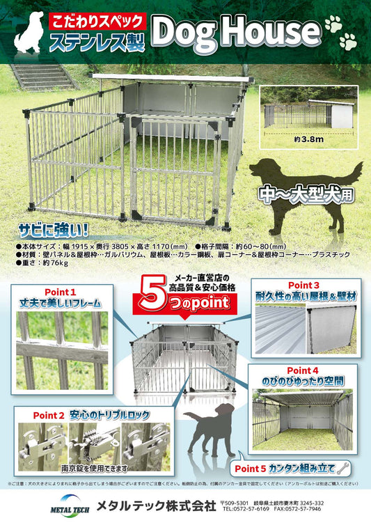 【送料無料】ドッグハウス・1坪タイプ(ステンレス製・犬舎・屋外用犬小屋・拡張タイプ)