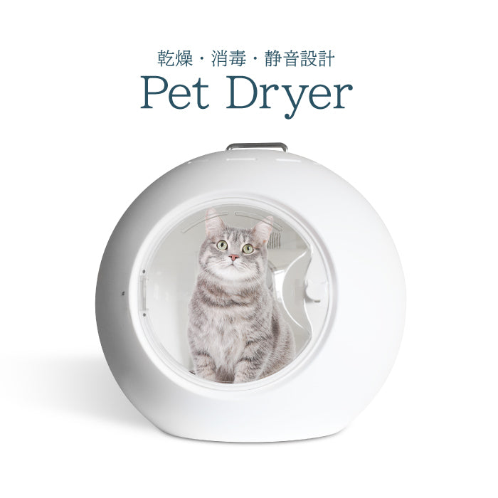【送料無料】ドーム型ドライヤー（ペット・ドライヤー・猫・小型犬・乾燥室・乾燥機・シャンプー）